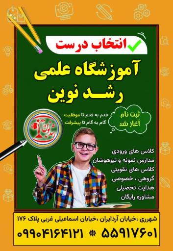 عکس آموزشگاه علمی رشد نوین