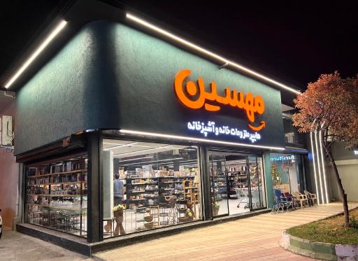 عکس هایپر پلاسکو مهسین رشت شعبه مرکزی
