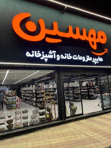عکس هایپر پلاسکو مهسین رشت شعبه مرکزی
