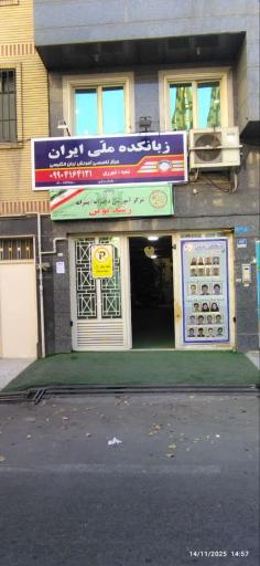عکس آموزشگاه علمی رشد نوین