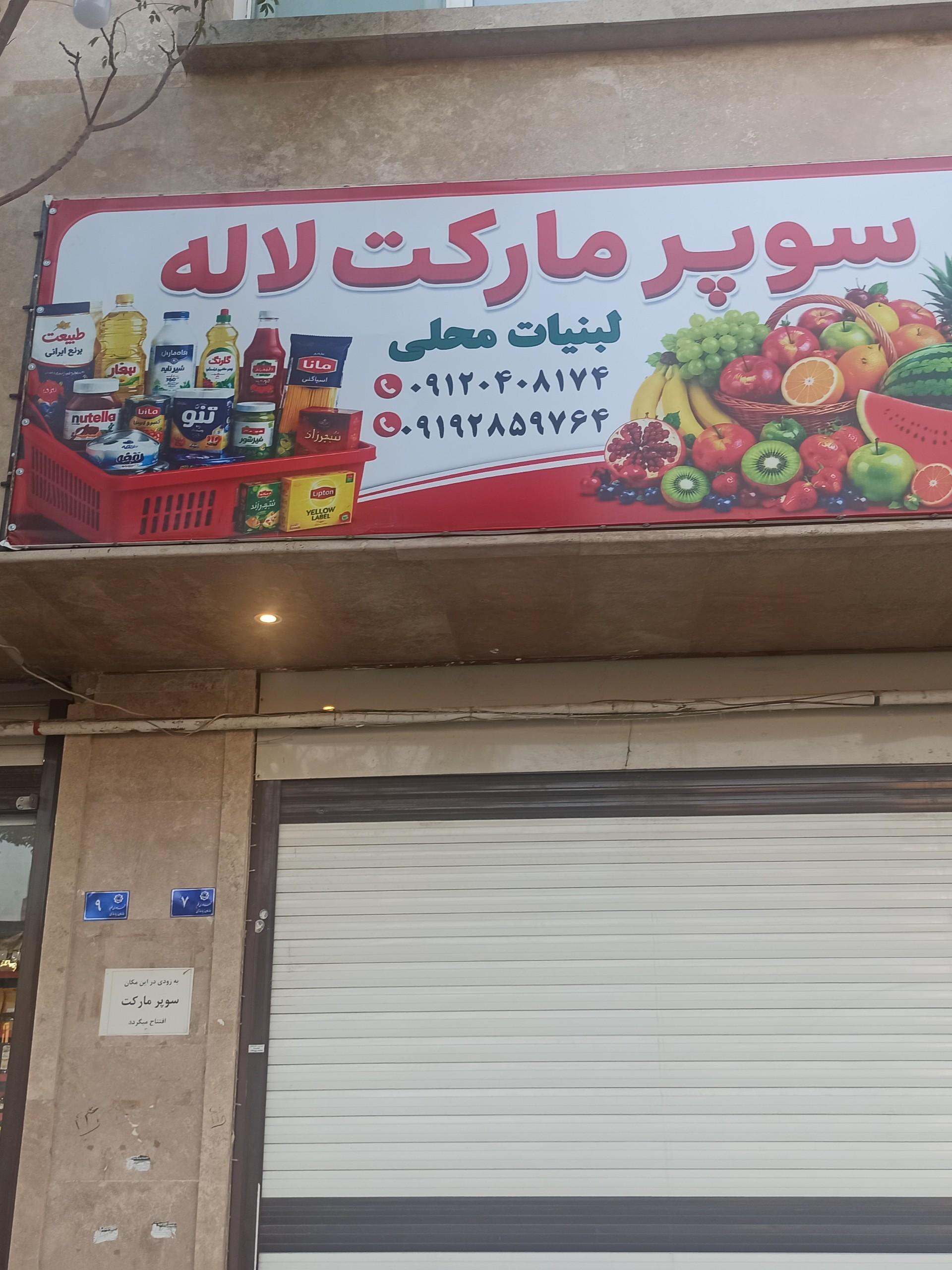 عکس سوپرمارکت لاله