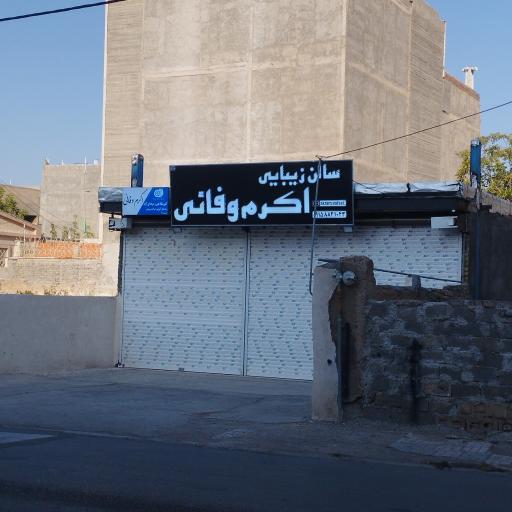 سالن زیبایی و آموزشگاه اکرم وفائی