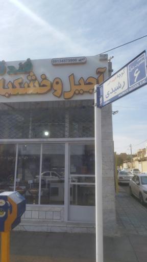 عکس آجیل و خشکبار فندق 