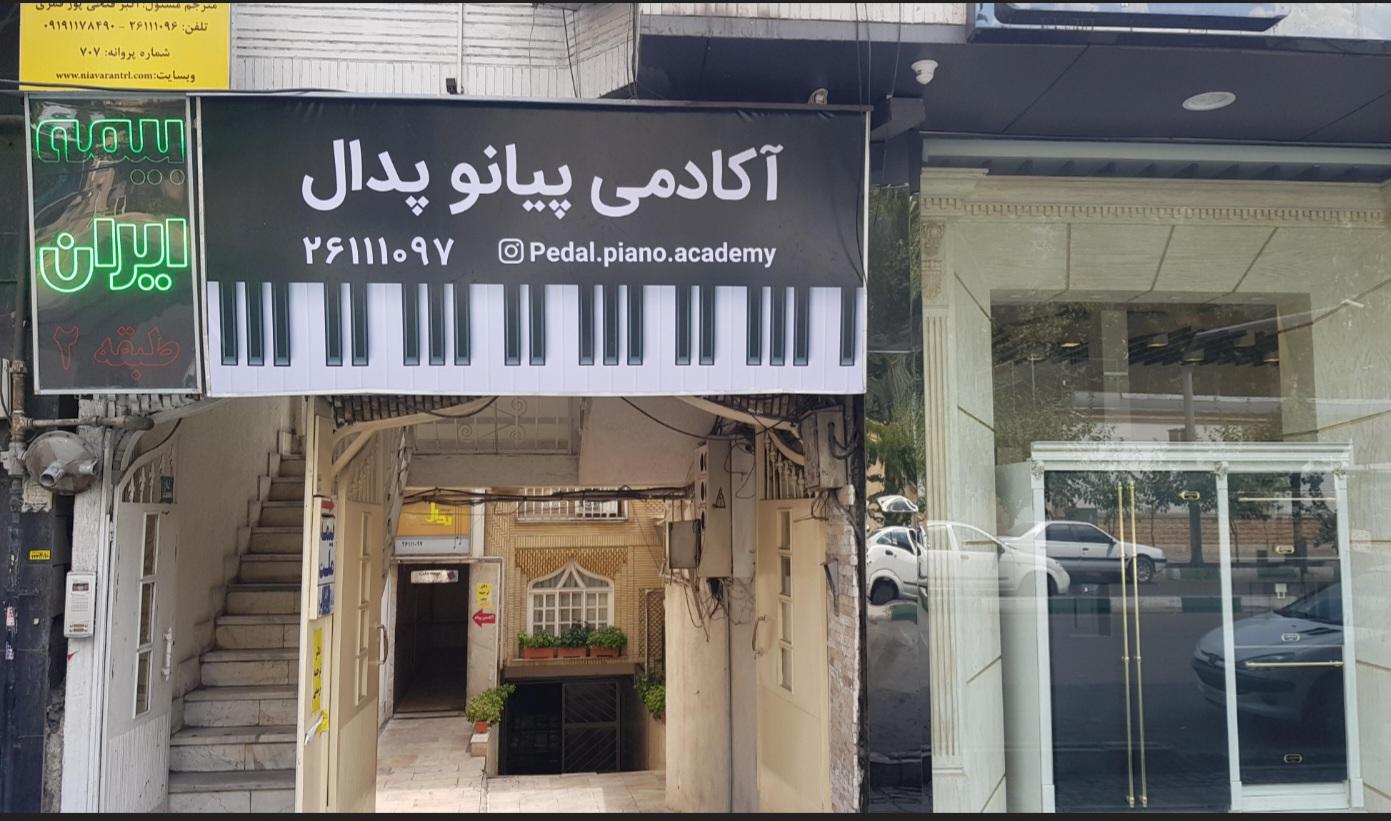 عکس آکادمی پیانو پدال