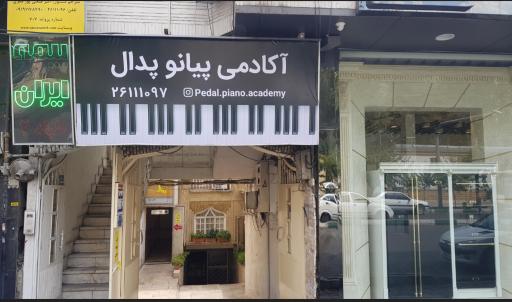 عکس آکادمی پیانو پدال