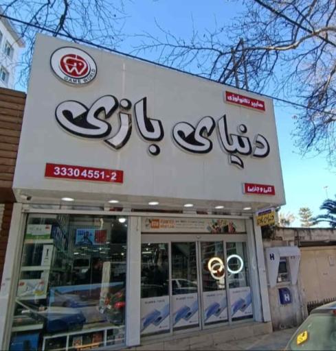 دنیای بازی