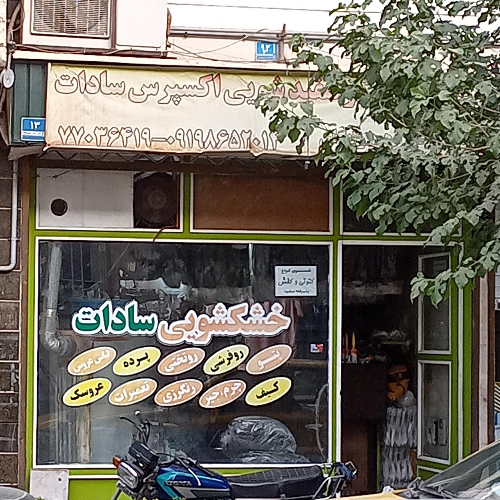 عکس خشکشویی سادات