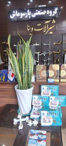 عکس فروشگاه شیرآلات وینا