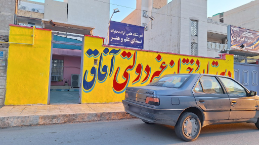 عکس دبیرستان دخترانه آفاق