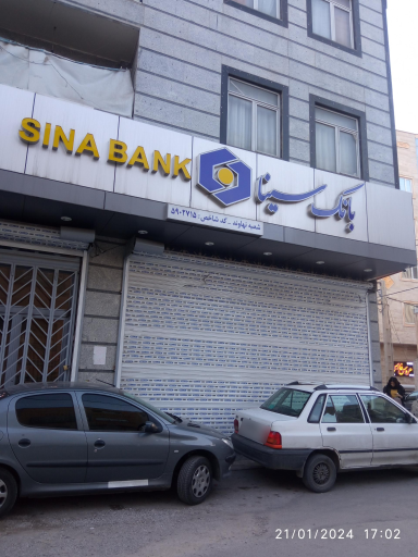 عکس بانک سینا