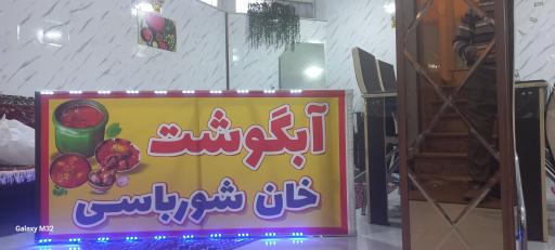 عکس آبگوشت سرای خان شورباسی