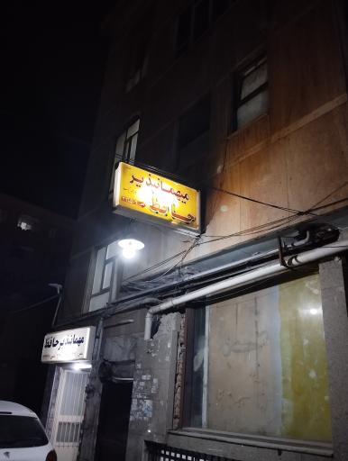 عکس مهمانپذیر حافظ