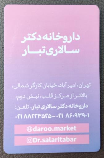 عکس داروخانه شبانه روزی دکتر علی سالاری تبار