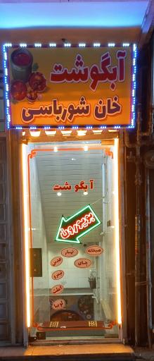 عکس آبگوشت سرای خان شورباسی