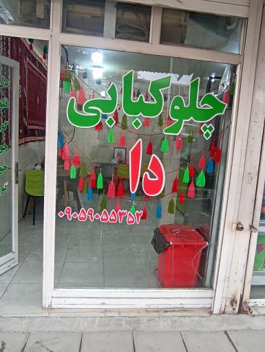 عکس رستوران و چلو کبابی دا