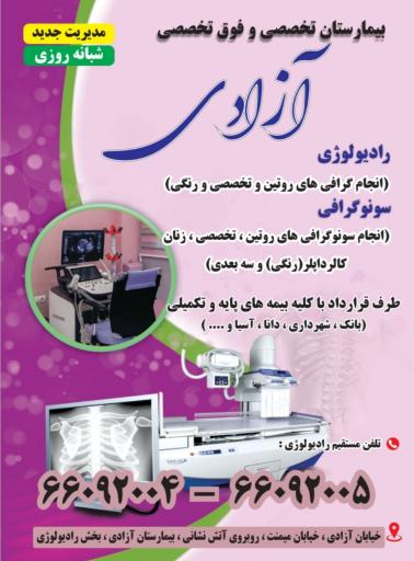 عکس رادیولوژی و سونوگرافی بیمارستان آزادی