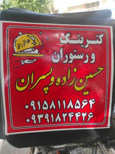 عکس رستوران و کترینگ حسین زاده