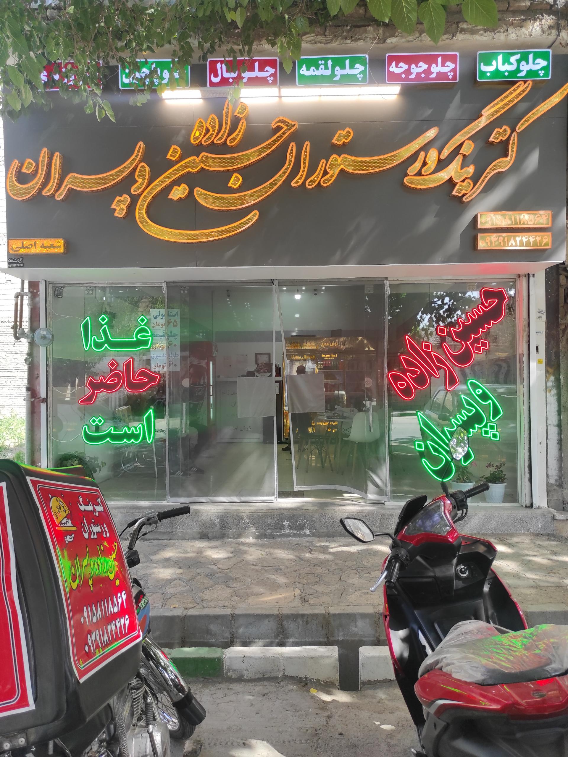 عکس رستوران و کترینگ حسین زاده