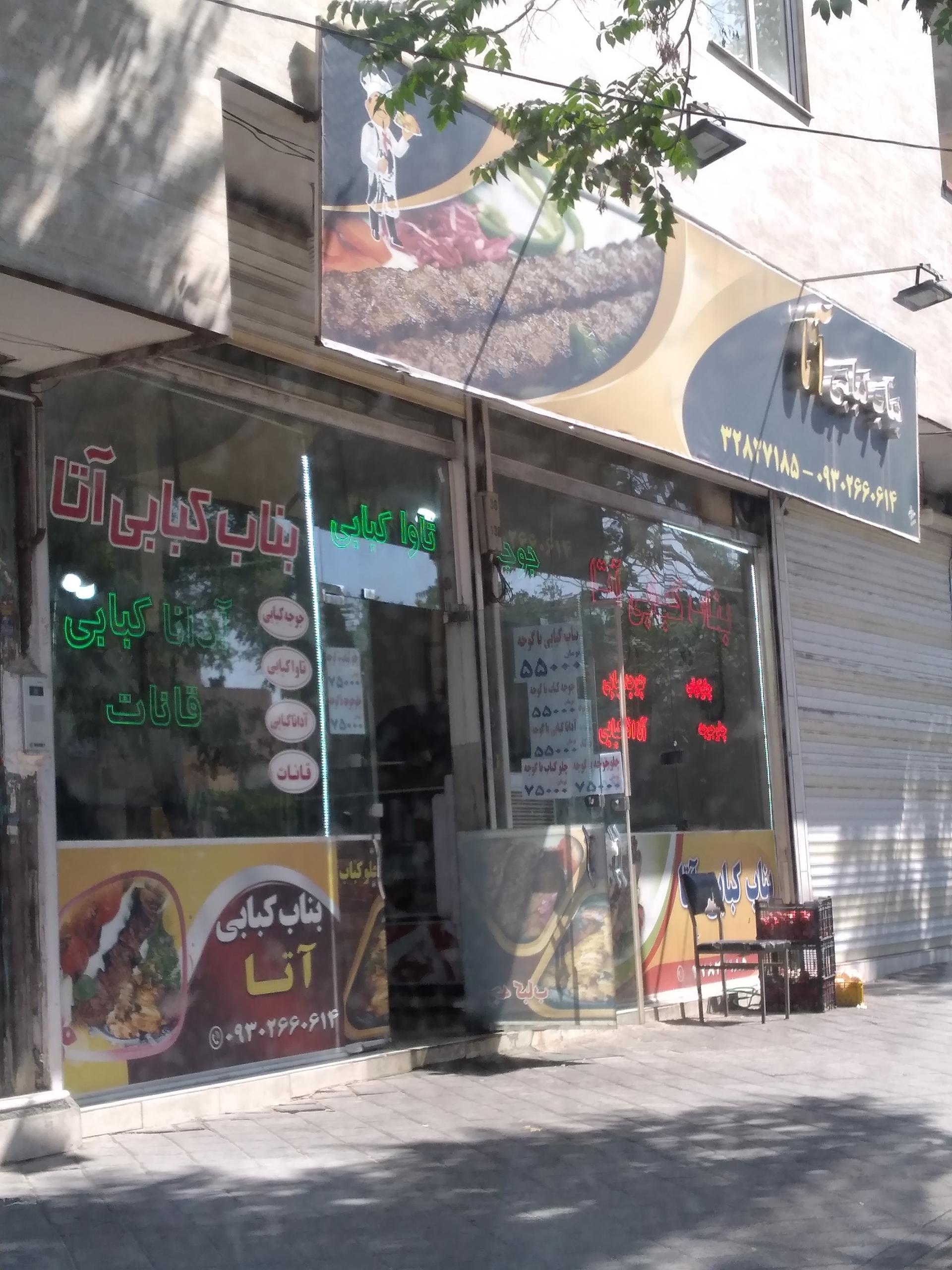 عکس بناب کبابی آتا