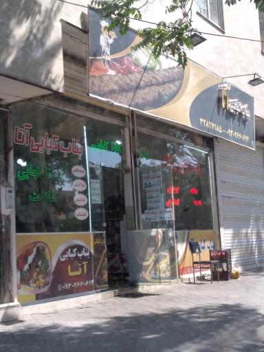 عکس بناب کبابی آتا