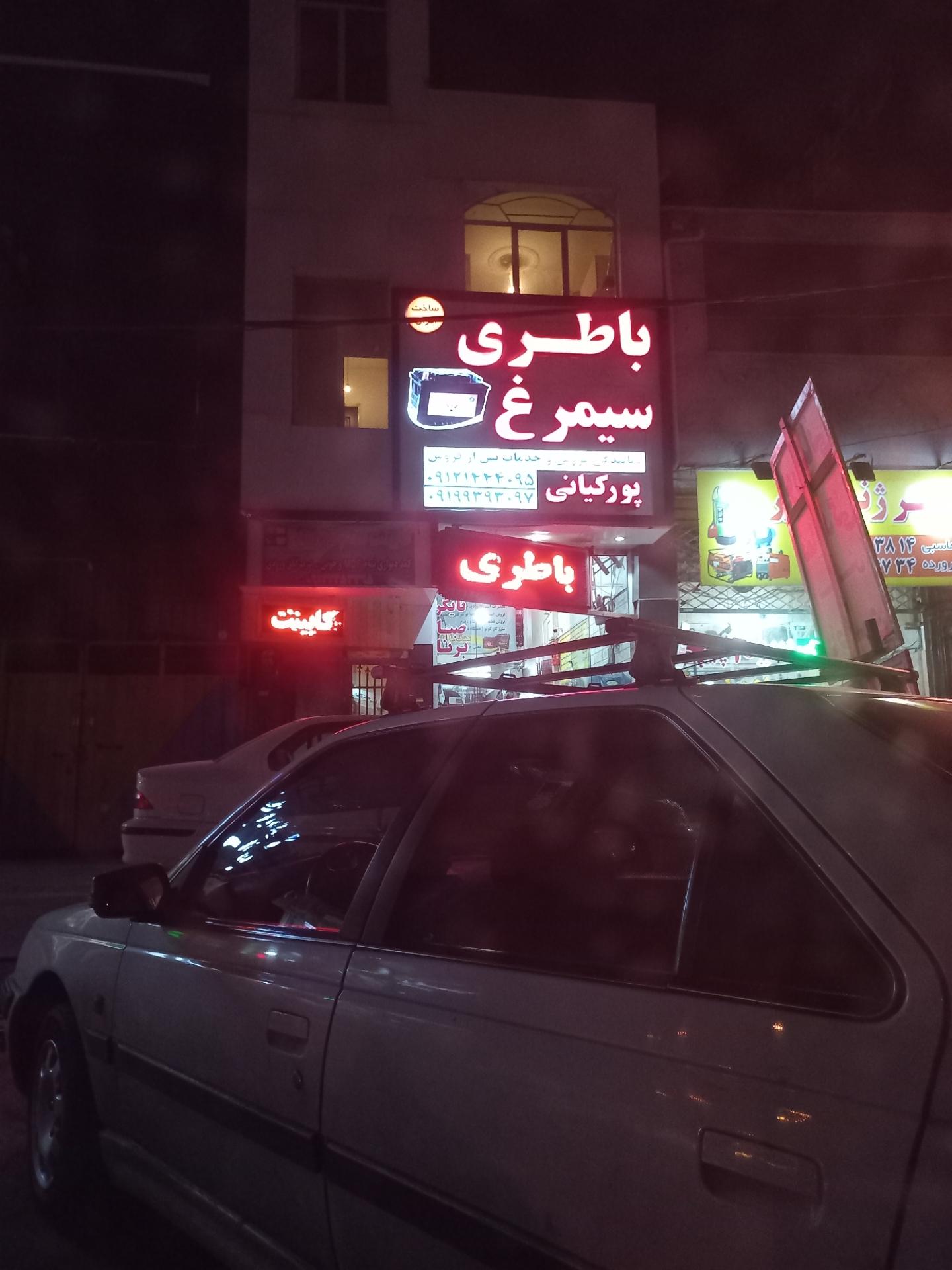 عکس باطری سیمرغ