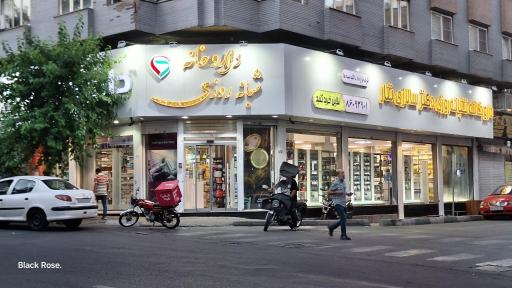 عکس داروخانه شبانه روزی دکتر علی سالاری تبار