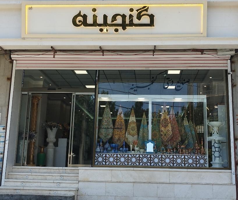 عکس صنایع دستی گنجینه 