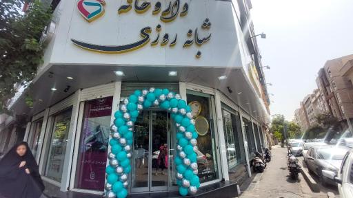 عکس داروخانه شبانه روزی دکتر علی سالاری تبار