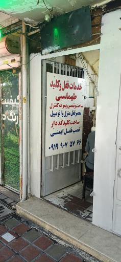 عکس خدمات قفل و کلید طهماسبی 