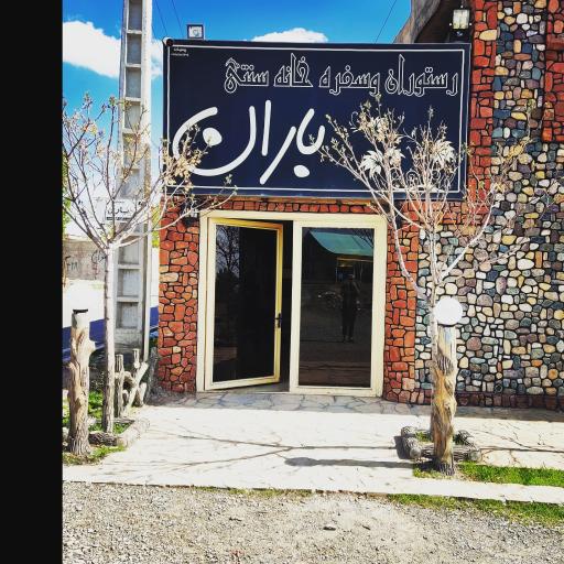 عکس آشپزخانه و رستوران باران