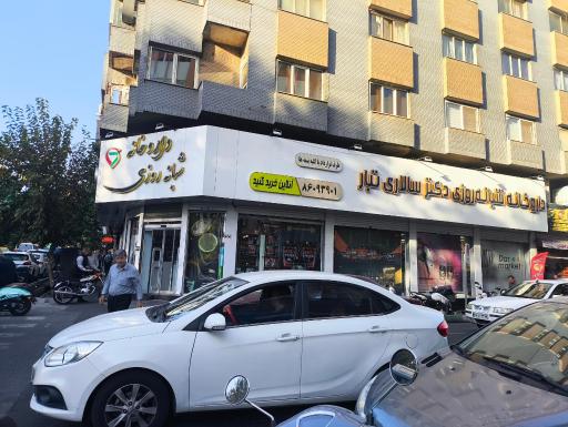 عکس داروخانه شبانه روزی دکتر علی سالاری تبار