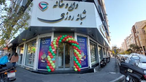 عکس داروخانه دکتر علی سالاری تبار