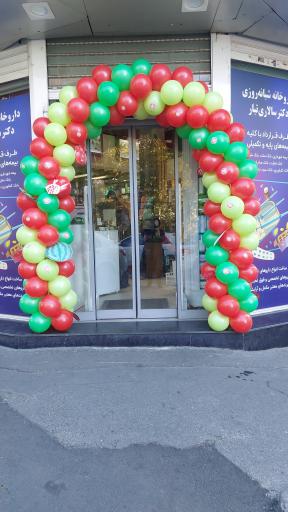 عکس داروخانه دکتر علی سالاری تبار