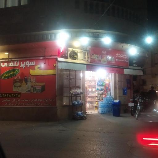 عکس سوپر مارکت تک 