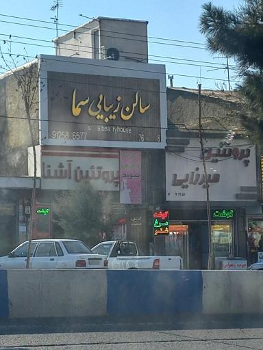 عکس سالن زیبایی سما