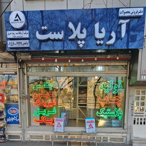 دفتر فروش محصولات آریا پلاست