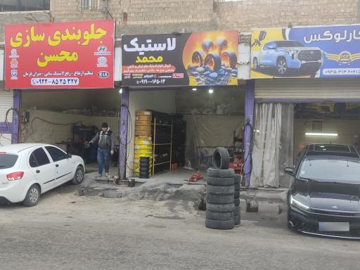 لاستیک محمد