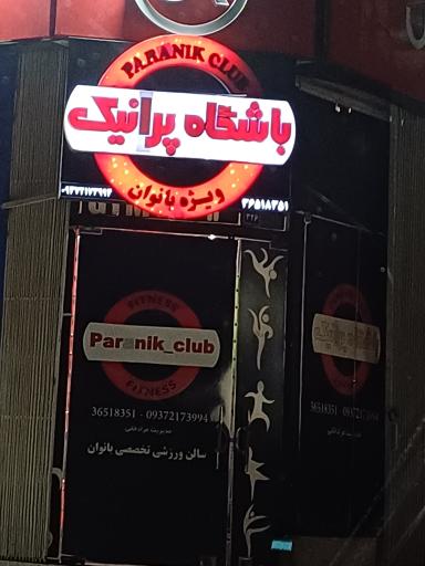 عکس باشگاه بانوان پرانیک