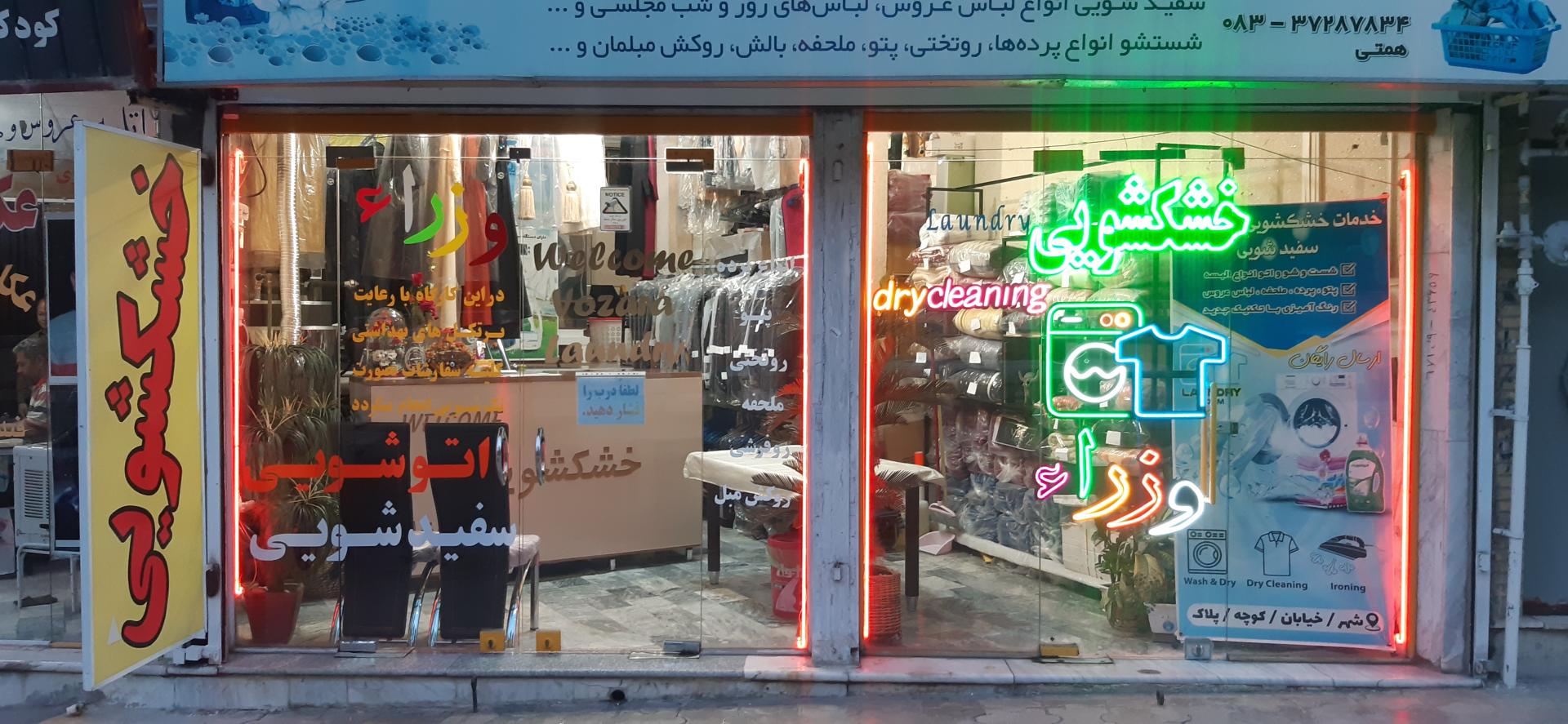 عکس خشکشویی وزراء