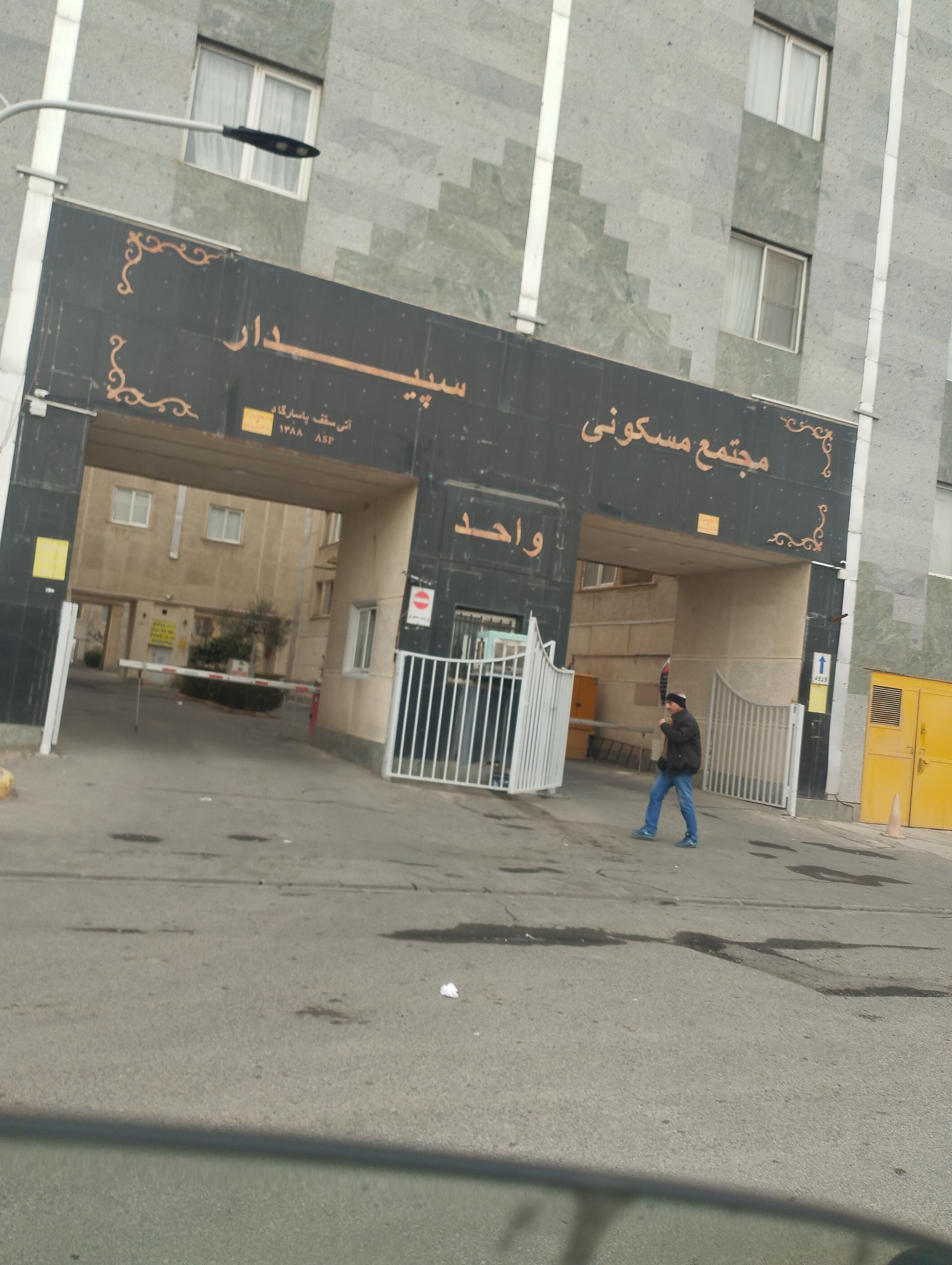 عکس مجتمع مسکونی سپیدار