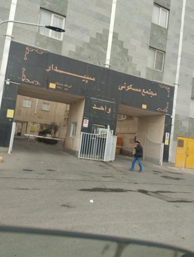 عکس مجتمع مسکونی سپیدار