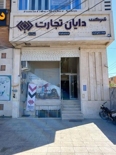 عکس شرکت دایان تجارت