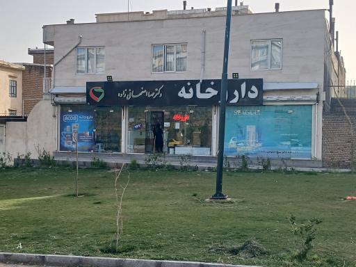 عکس داروخانه دکتر اصفهانی زاده