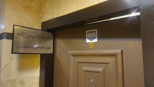 فوق تخصص روماتولوژی دکتر مژگان تیمورزاده 