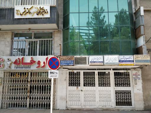 دندانپزشکی دکتر حمید شمس