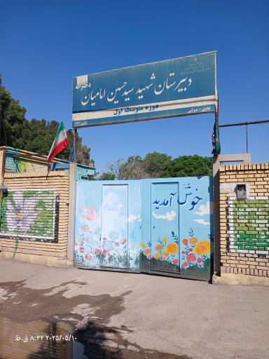 دبیرستان دخترانه شهید سید حسین امامیان