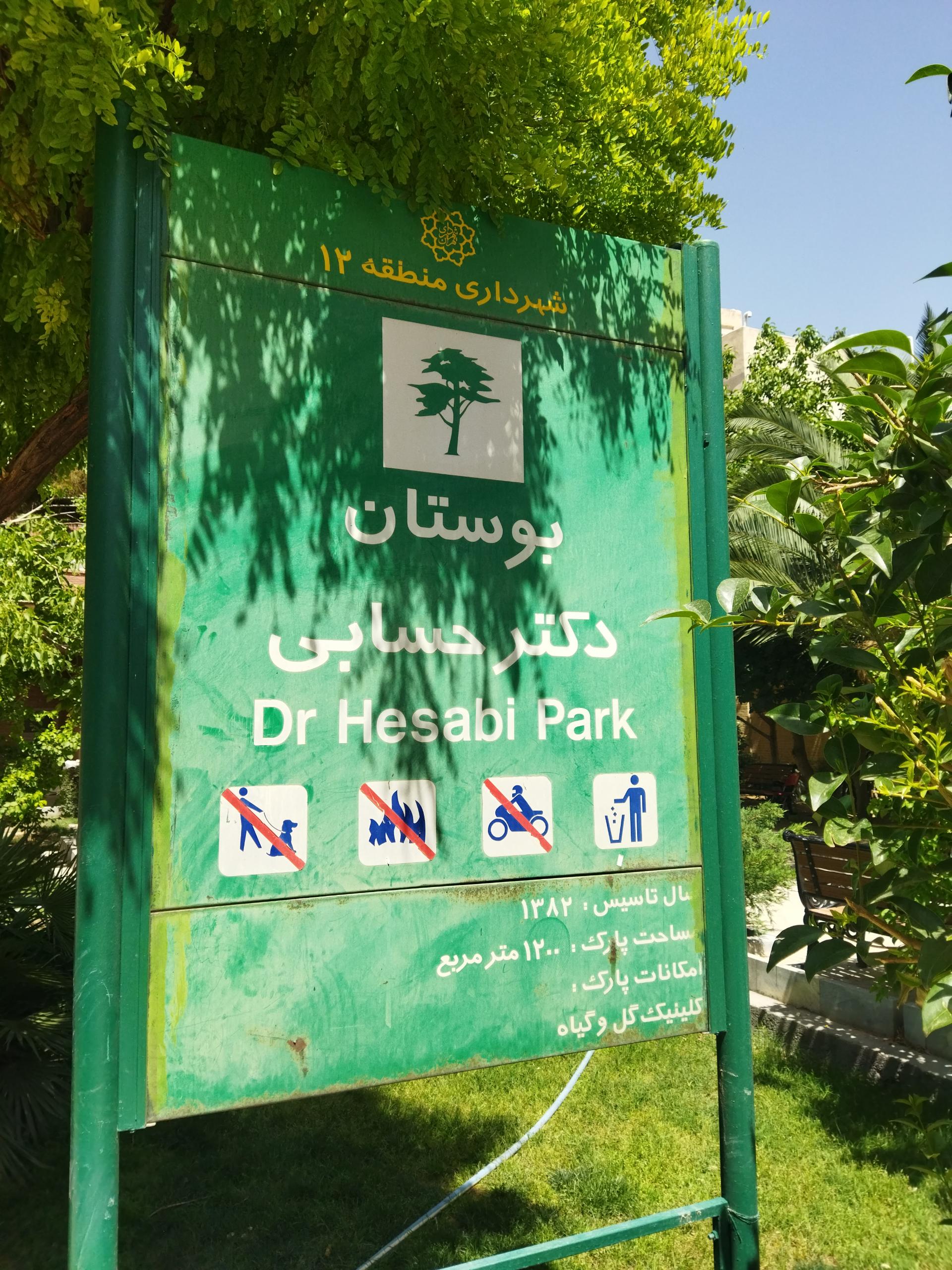 عکس بوستان دکتر حسابی