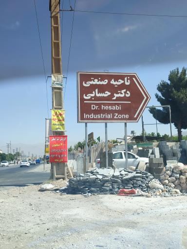 عکس ناحیه صنعتی دکتر حسابی
