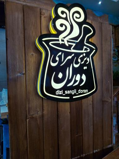 عکس دیزی سرای دوران