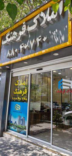 گروه مشاورین املاک فرهنگ